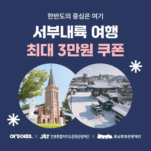 여기어때, 충남·전북 숙소 할인 프로모션 진행