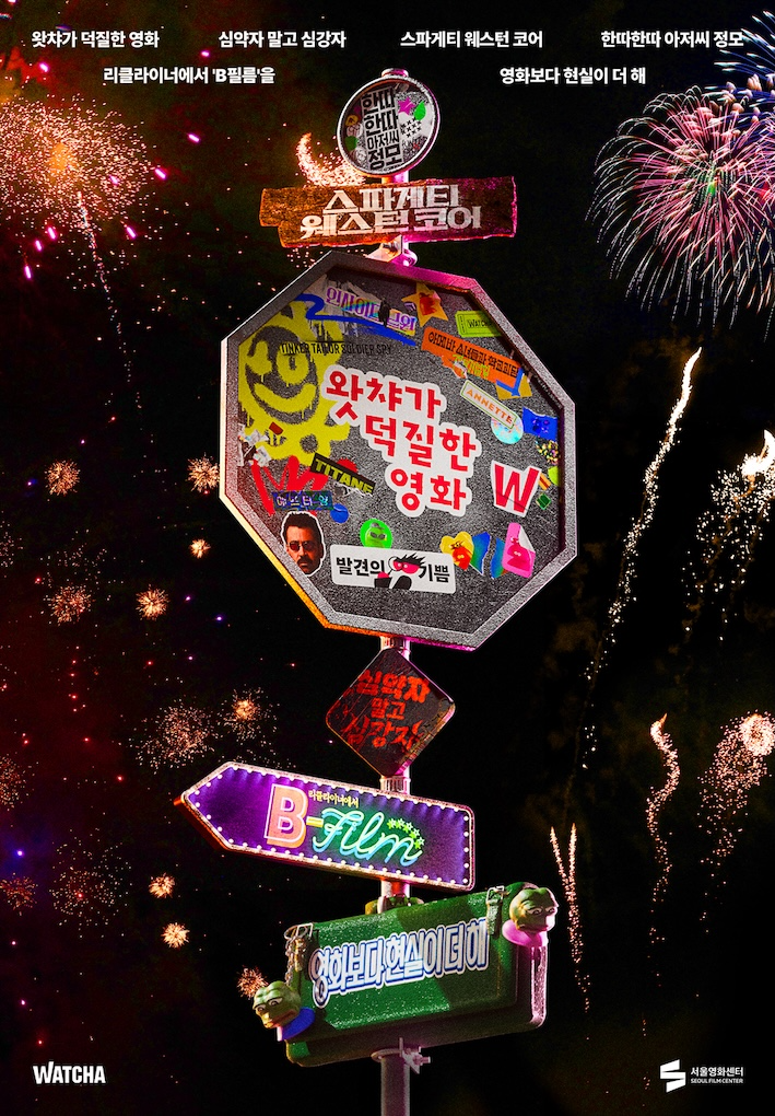 왓챠, OTT 서비스 10주년 기념 '왓챠 영화 주간' 개최