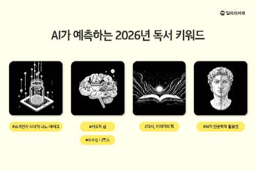 kt 밀리의서재, AI 분석한 2026년 독서 트렌드 전망