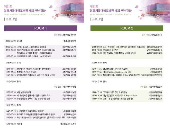 분당서울대병원, ‘제21회 내과 연수강좌’ 개최