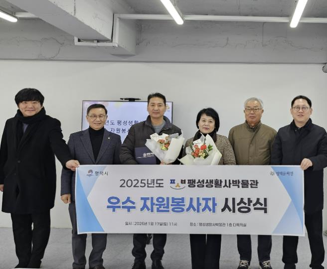 평택시 팽성생활사박물관, 2025 우수 자원봉사자 시상식 개최