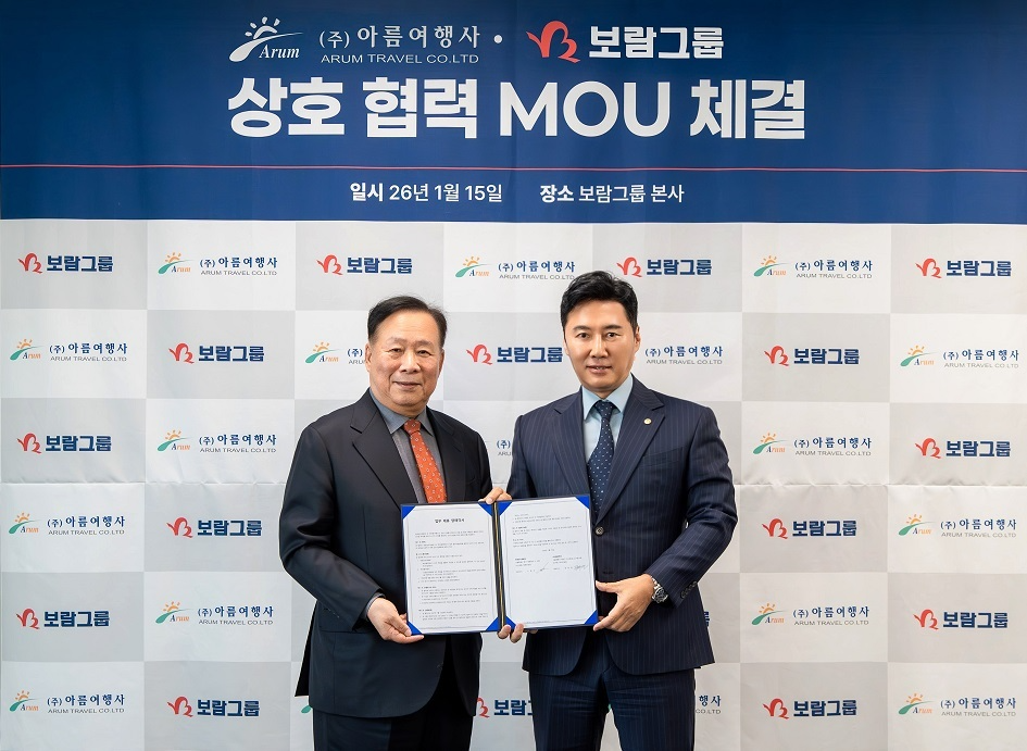 보람그룹 아름여행사와 업무협약 체결로 라이프케어 서비스 강화