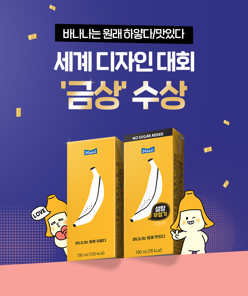 매일유업, '바나나는 원래 하얗다' 패키지 디자인 금상 수상