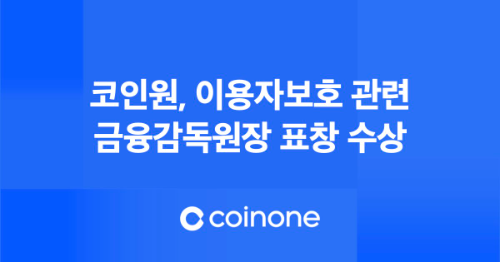 코인원, 금융감독원장 표창 수상
