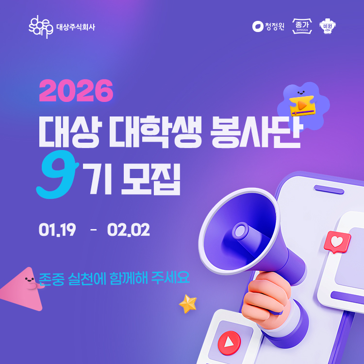 대상, 대학생 봉사단 9기 모집