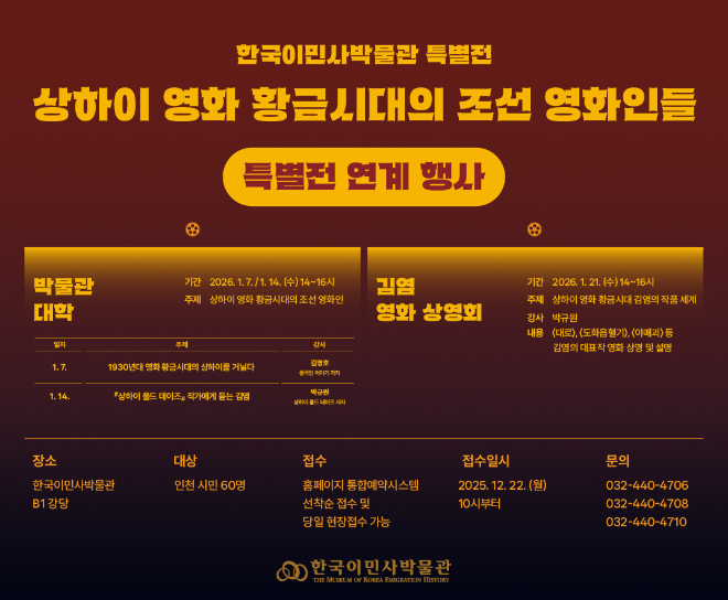 한국이민사박물관 특별전 연계 행사 포스터 / 인천시청