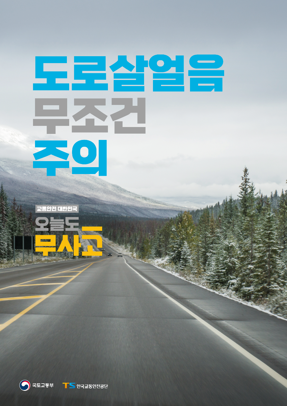 TS “도로살얼음 무조건 주의…동절기 안전운전 필수” 당부