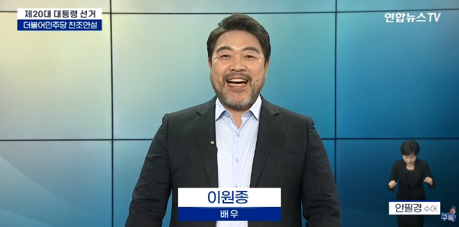 제20대 대통령 선거 당시 찬조연설을 하고 있는 배우 이원종 씨. 사진=이재명 유튜브 캡처