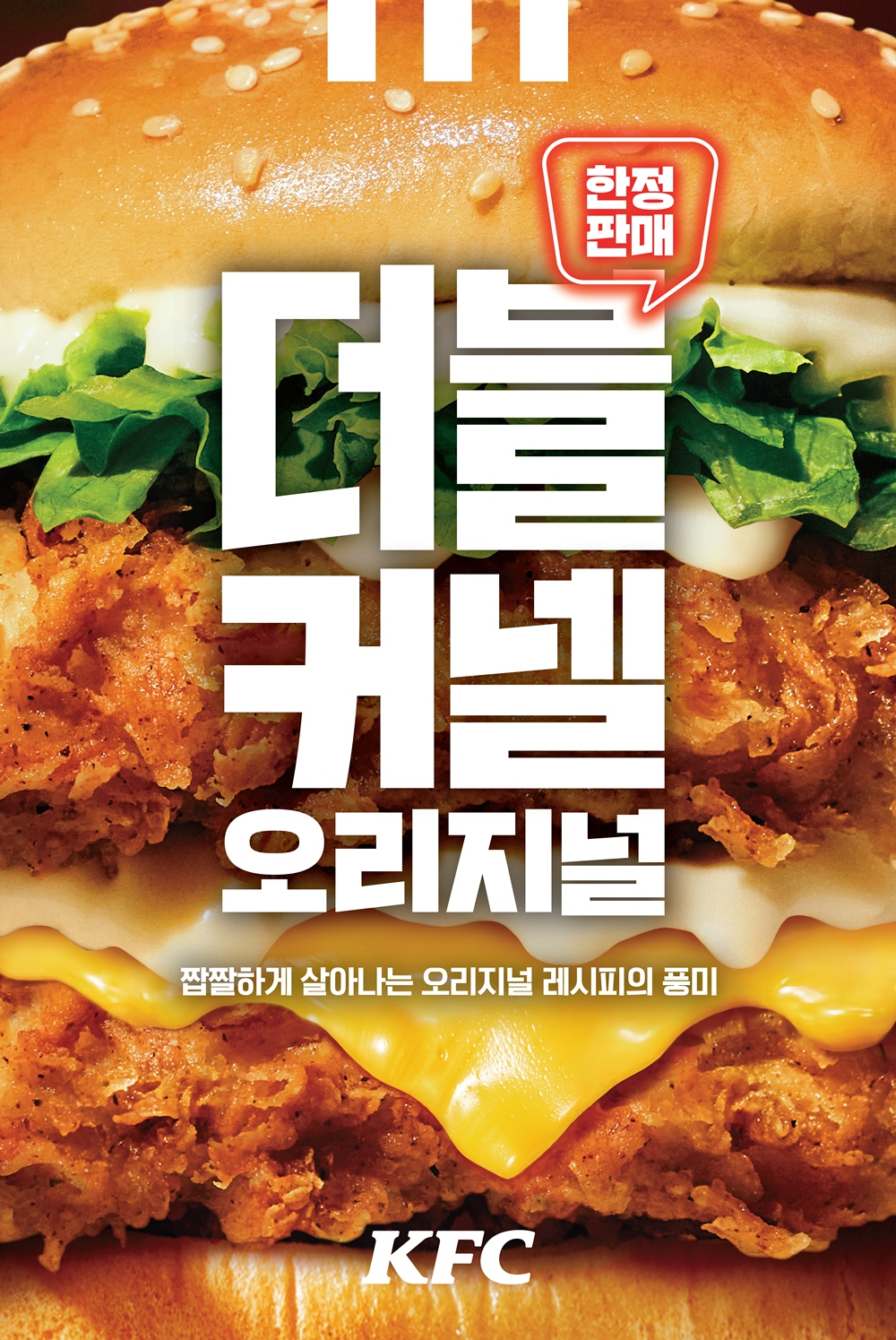 KFC, 치킨 필렛 두 장 든 '더블 커넬 오리지널' 한정판 출시