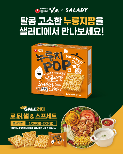 농심, 샐러디와 협업해 누룽지팝 프로모션 실시