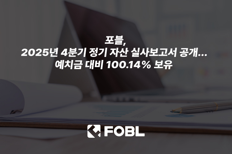 포블, 2025년 4분기 자산 실사 결과 공개