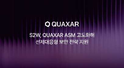 S2W, 보안 AI 솔루션 '퀘이사' ASM 기능 고도화