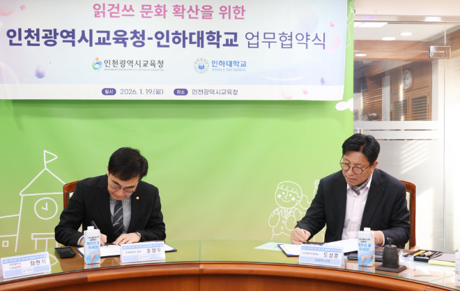 인천시교육청, 인하대와 읽걷쓰 교육 확산 협약 체결 / 인천시교육청