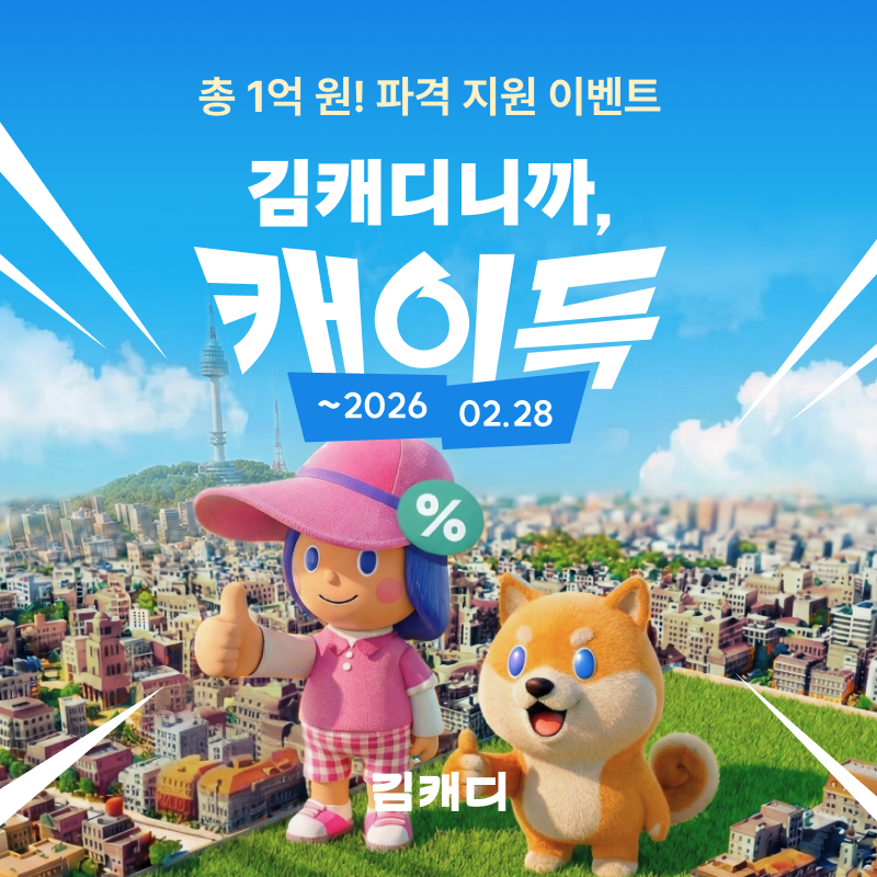 김캐디, 총 1억 원 규모 할인 프로모션 실시