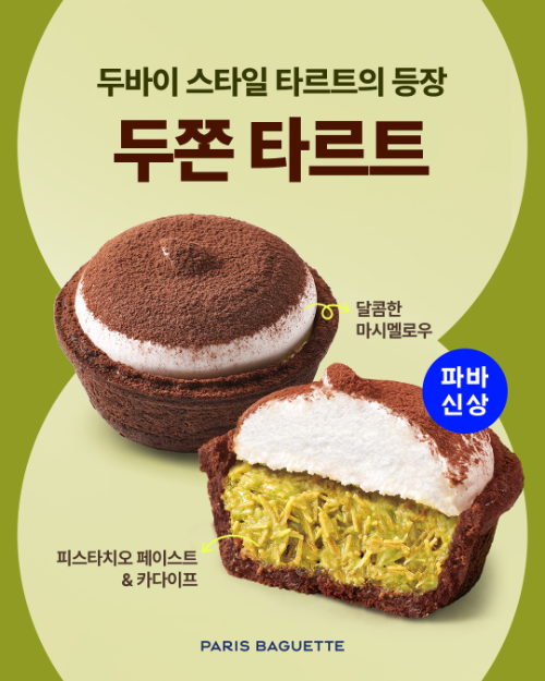 파리바게뜨, 신제품 '두쫀 타르트' 출시
