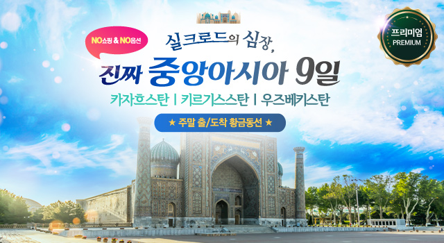 홈앤쇼핑, 중앙아시아 3개국 여행 특집 방송