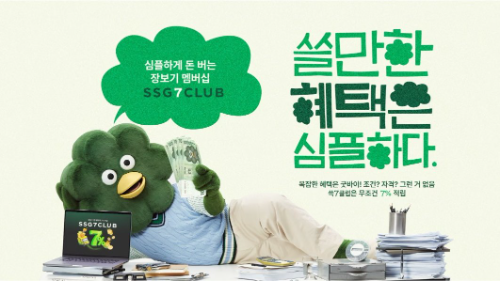 SSG닷컴, 쓱7클럽 혜택 알리는 브랜딩 캠페인 시작