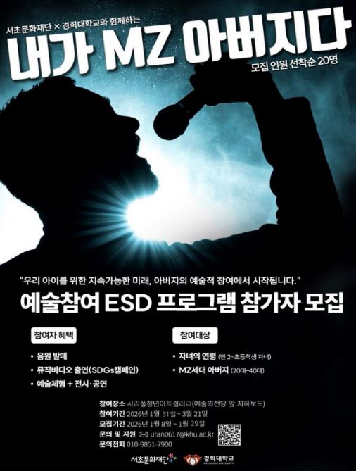 ‘MZ 아버지 예술참여 ESD 프로그램’ 포스터