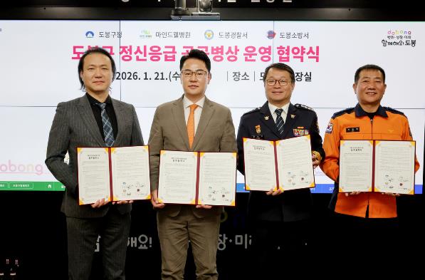 도봉구는 지난 1월 21일 마인드웰병원, 도봉경찰서, 도봉소방서와 ‘도봉구 정신응급 공공병상 운영 협약’을 체결했다