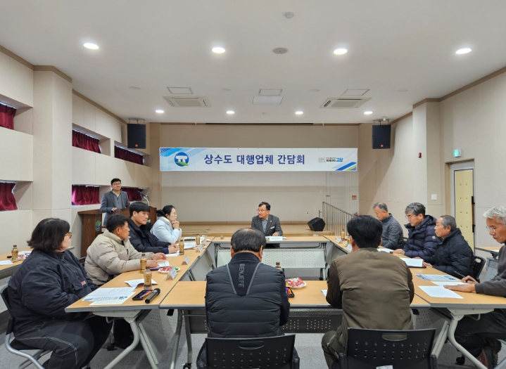 고창군, 상수도 급수공사 대행업체 간담회