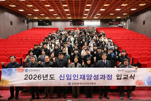 ‘2026년 신임인재양성과정 제1기 입교식’ / 인천시청