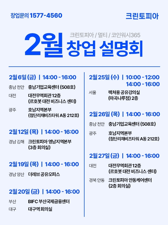 크린토피아, 전국 창업 설명회 개최