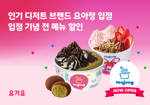 요기요, 디저트 브랜드 요아정 제휴 프로모션 진행