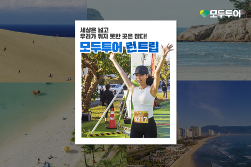 모두투어, 해외 러닝 여행 상품 선보여