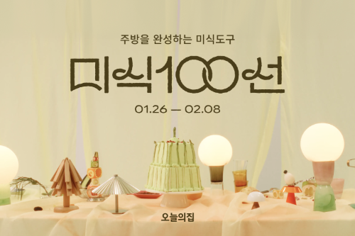 오늘의집, 주방 공간 미식 콘셉트 프로모션 개시