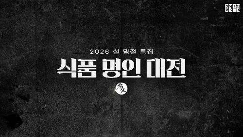 공영홈쇼핑, 식품명인 상품 특집 방송 편성