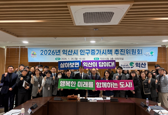 익산시, '머무는 도시'로 인구정책 방향 전환