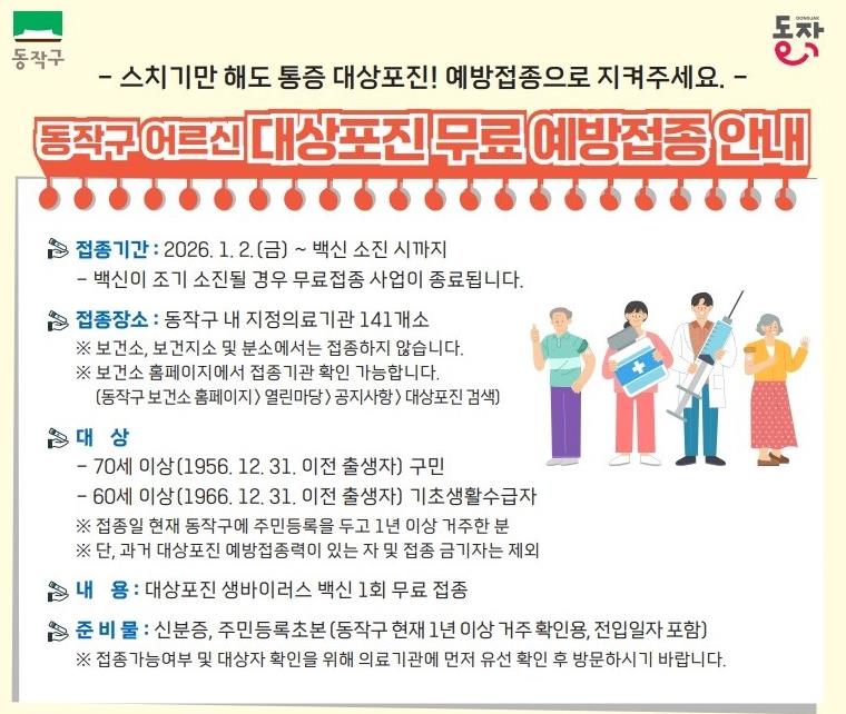동작구 어르신 대상포진 무료 예방접종 안내 포스터