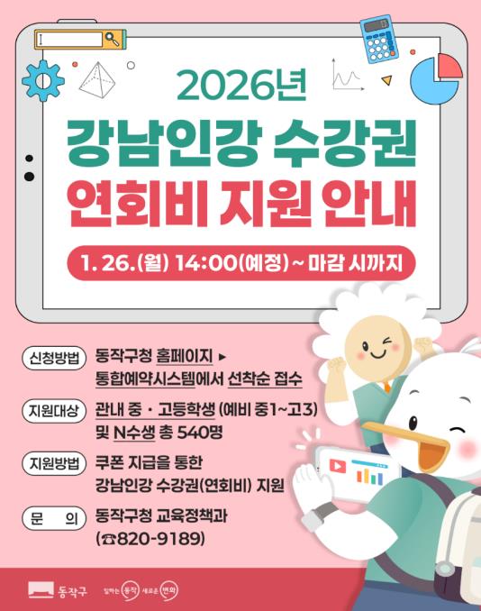 2026년 강남인강 수강권 할인 지원 사업 홍보 포스터