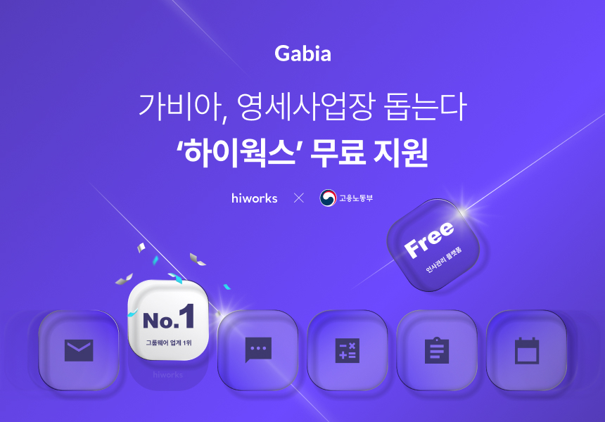 가비아, 정부 지원사업 통해 영세사업장에 그룹웨어 무료 제공