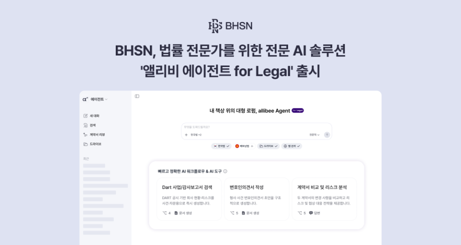 BHSN 올인원 리걸AI 솔루션 앨리비 에이전트 포 리걸 정식 출시