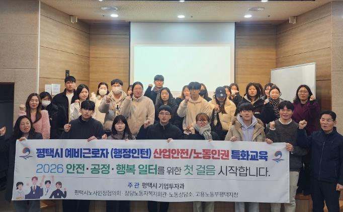 평택시, 대학생 인턴 대상 노동과 산업안전 교육 개최