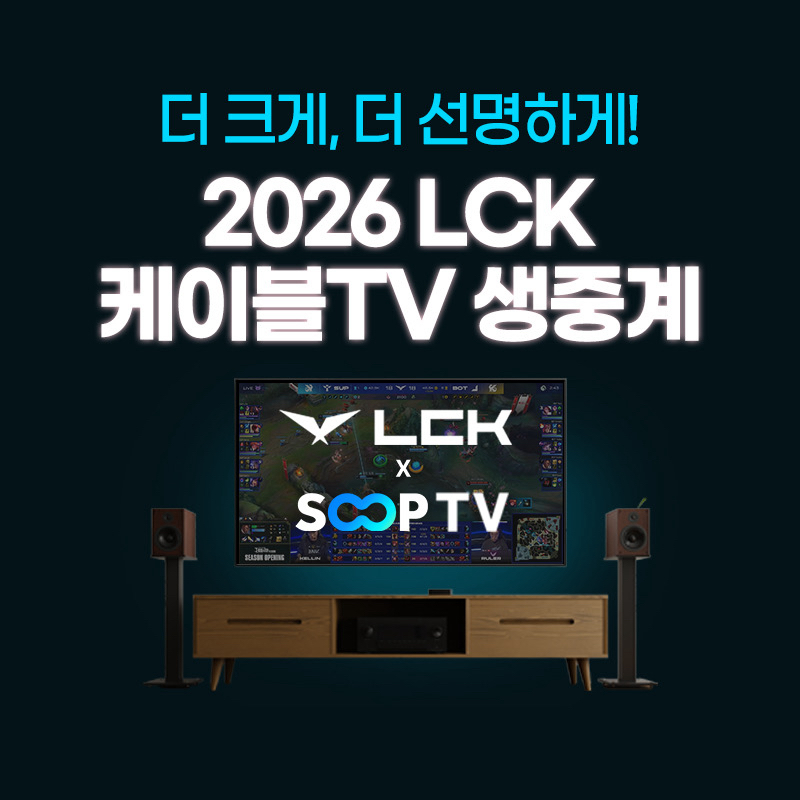SOOP 케이블 채널 SOOPTV LCK CUP 편성 이후 주간 시청률 3배 상승