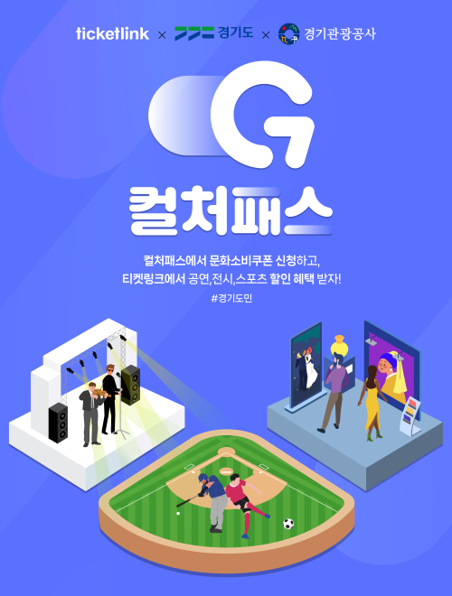 NHN링크 경기 컬처패스 혜택 강화 및 티켓 예매 할인 제공