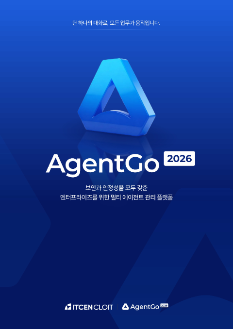 아이티센클로잇 엔터프라이즈 AI 플랫폼 에이전트고 2026 출시