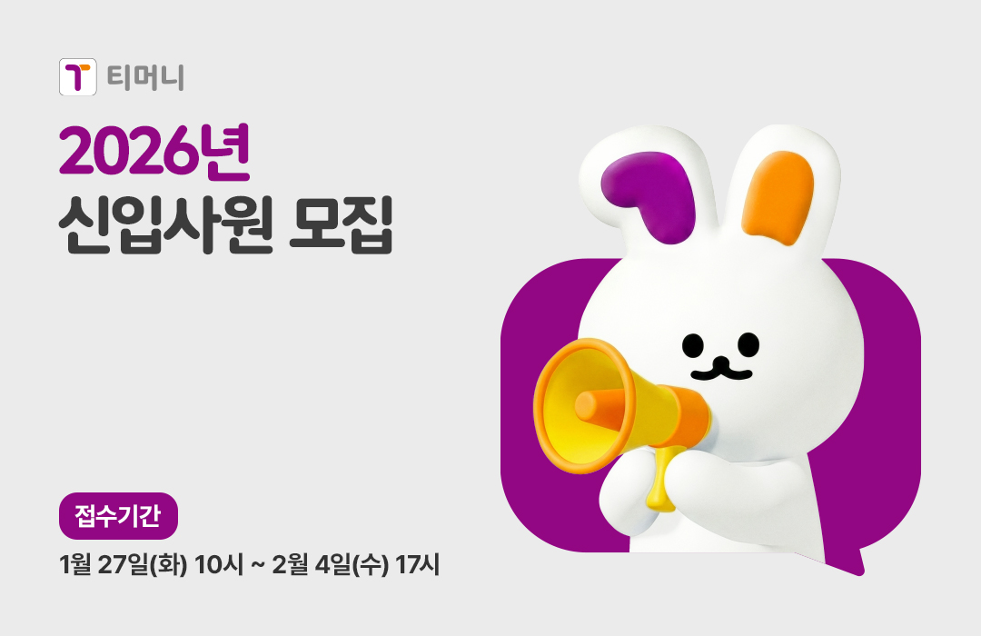 티머니 2026년 신입사원 공개채용 실시