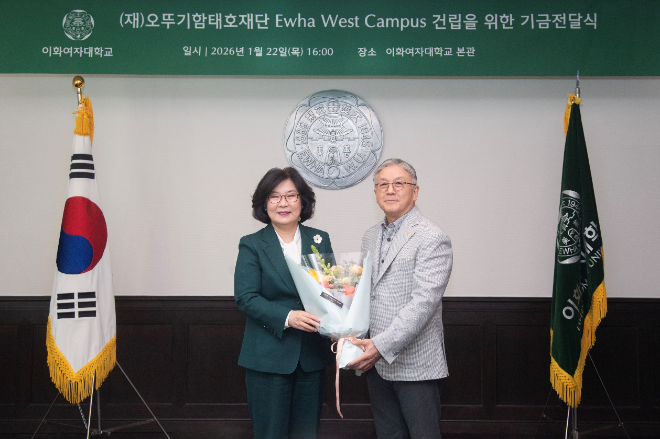 이화여대, 오뚜기함태호재단에서 ‘첨단 강의실 구축기금’ 1억 5천만 원 기부받아
