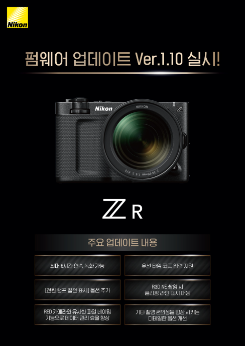 니콘이미징코리아, 시네마카메라 펌웨어 업데이트 발표