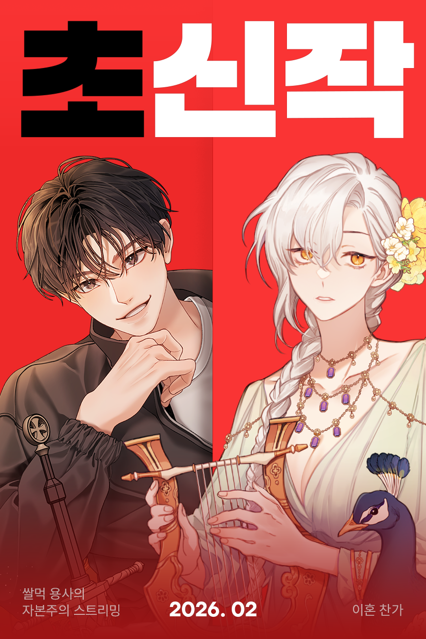 카카오엔터테인먼트, 2월 웹소설 신작 라인업 공개