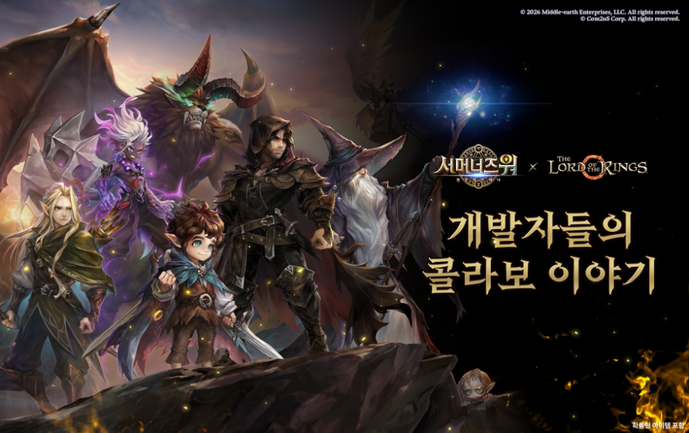 컴투스 '서머너즈 워'와 '반지의 제왕' 협업 콘텐츠 소개 영상 공개
