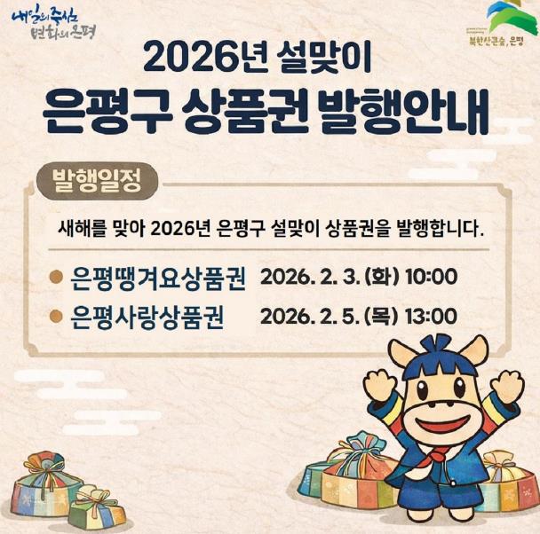 설맞이 은평구 상품권 발행 포스터