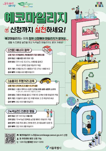에코마일리지 참여 신청 안내문