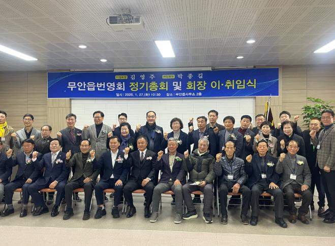 2026년 무안읍 번영회 정기총회 및 회장 이취임식 사진