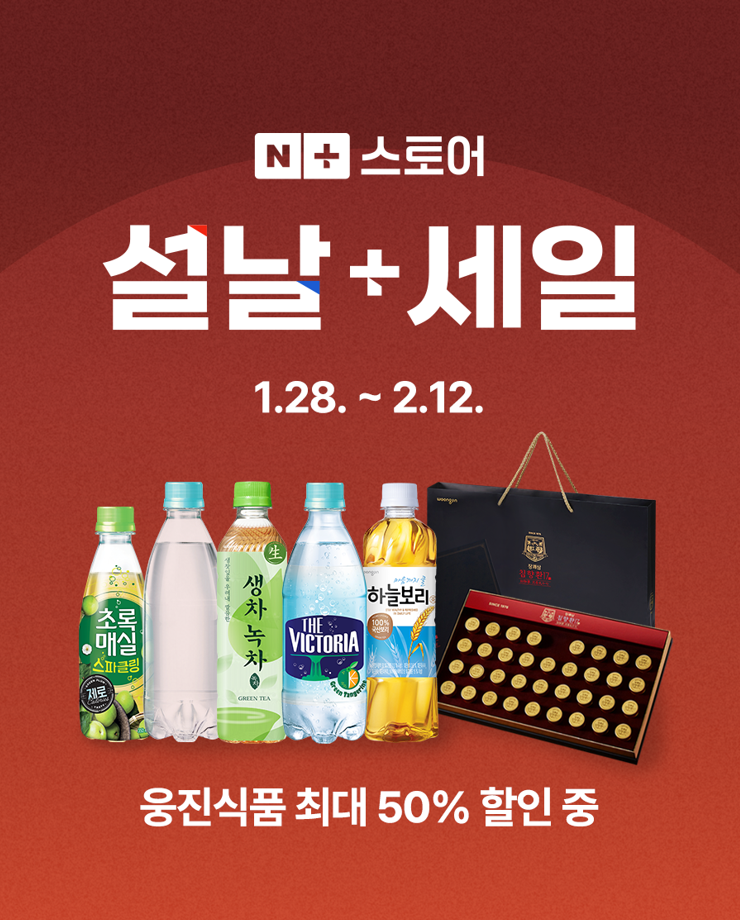 웅진식품 설 맞이 네이버 설날세일 프로모션 진행