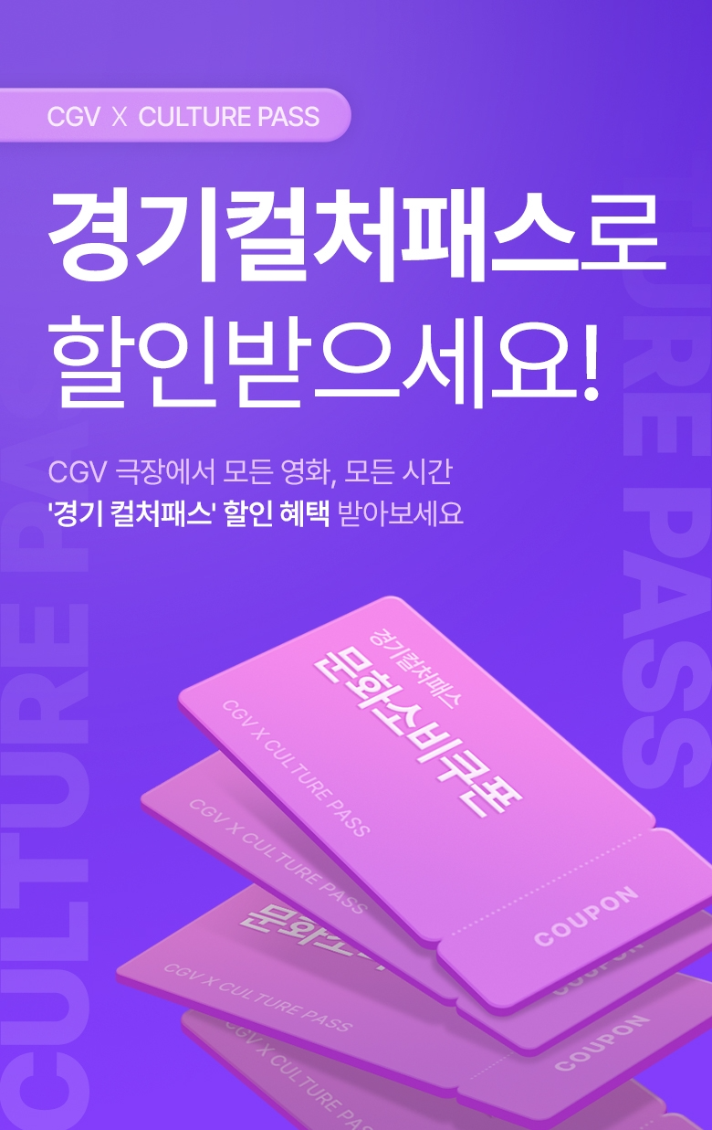CGV, '경기 컬처패스' 사업 참여로 할인 혜택 확대