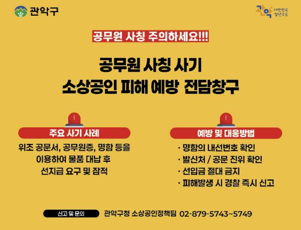 관악구 소상공인 피해 예방 전담창구 운영 안내